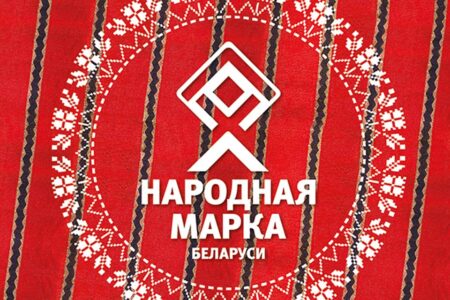 народная марка Беларуси